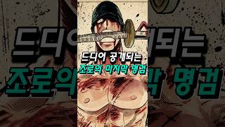 드디어 공개되는 조로의 마지막 명검 초대귀철' vs 흑도 '엔마'