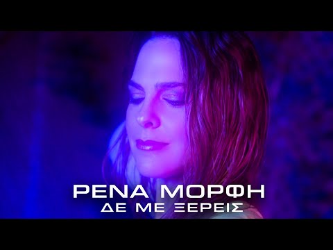 Video thumbnail for Δε Με Ξέρεις (De Me Xereis)
