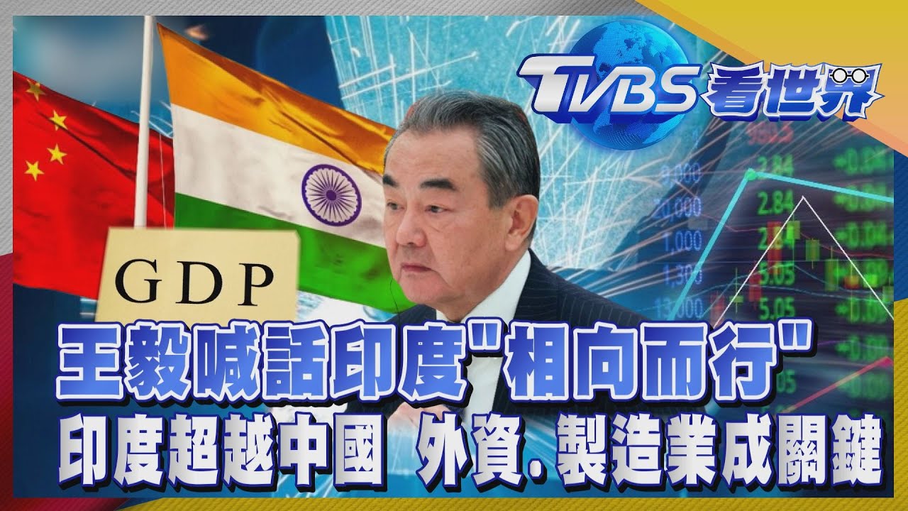 透視亞洲錢景/王毅喊話「相向而行」 印度崛起中超越中國 外資、製造業成關鍵