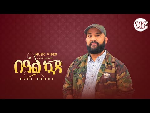 Abreham Gebremdhin - Beal Kuada ኣብርሃም ገብረመድህን ባዓል ኳዳ - New Tigrigna Music 2022 - [ Official Music ]