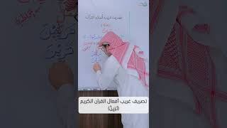 تصريف غريب أفعال القرآن الكريم (تَرَيِنَّ) image