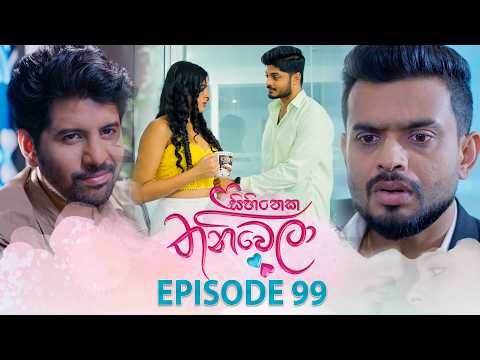 Sihineka Thaniwela (සිහිනෙක තනිවෙලා) | Episode 99 - (2026-02-17) | ITN