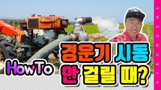 경운기 시동 안될 때 시동 거는 방법