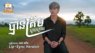 បានត្រឹមស្តាយក្រោយ | នាង ដាវីន  | Lip-Sync Version | RHM