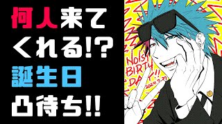 【誕生日2024】6年半の人望を試す誕生日凸待ち！！！！！！！【VTuber/ #青道アカト】