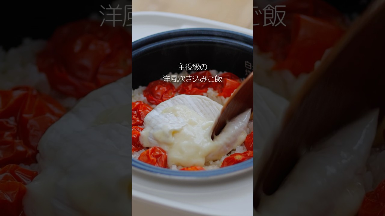 材量3つだけ🍅全部炊飯器に入れたらあとはスイッチオン！洋風炊き込みご飯 #マルコメ #簡単レシピ #時短レシピ #炊き込みご飯 #shorts