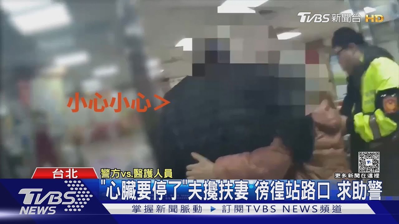 夫攙扶妻喊「心臟要停了」 2人徬徨站路口求助警