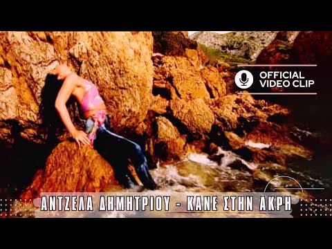 Άντζελα Δημητρίου - Κάνε στην άκρη | Official Music Video