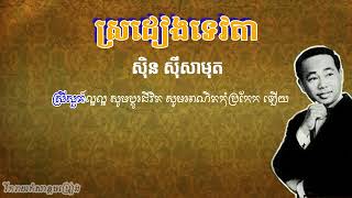 ស្រដៀងទេវតា- ស៊ីន ស៊ីសាមុត | SroDieng TeVaDa  -Sinn SiSaMouth