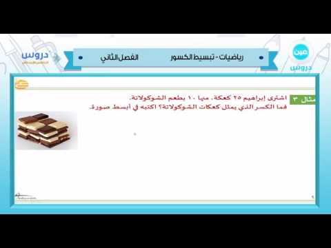 الخامس الابتدائي | الفصل الدراسي الثاني 1438 | الرياضيات| تبسيط الكسور