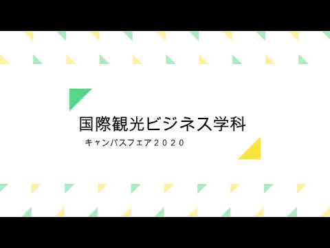 児童教育学科 キャンパスフェア2020　国際観光ビジネス学科をご紹介します