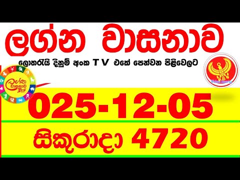 Lagna Wasana 4720 2025.12.05 Today DLB Lottery Result අද ලග්න වාසනාව Lagna ප්‍රතිඵල dlb Friday