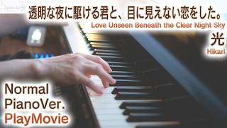 【かけ恋ED】ピアノで「光」（中～上級）【Hikari from Love Unseen Beneath the Clear Night Sky】