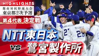 【2026都市対抗・東京都2次予選ハイライト】NTT東日本vs鷺宮製作所　第4代表決定戦