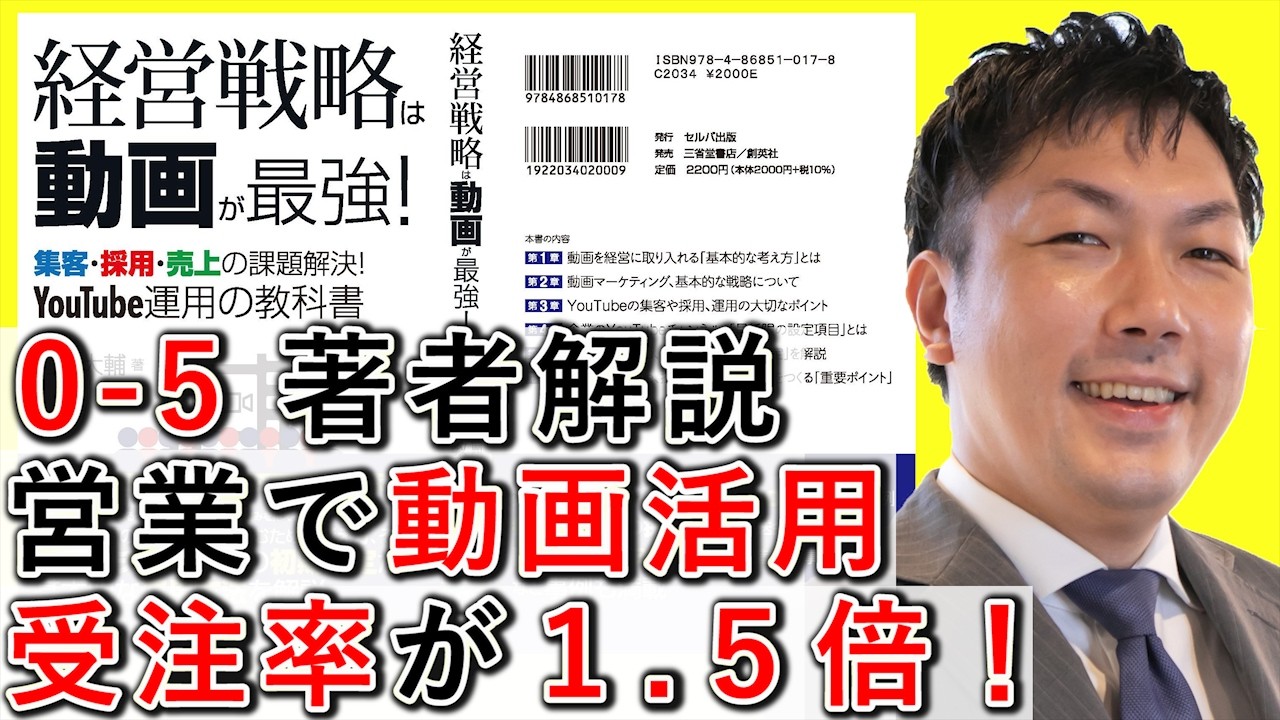 0-5 営業で動画活用、受注率が1.5倍！