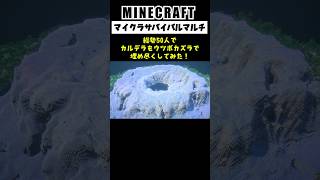 【大型マルチ】総勢50人でカルデラをウツボカズラで埋め尽くしてみた #minecraft  #マインクラフト #マイクラ  #マイクラ建築 #マインクラフト建築 #shorts