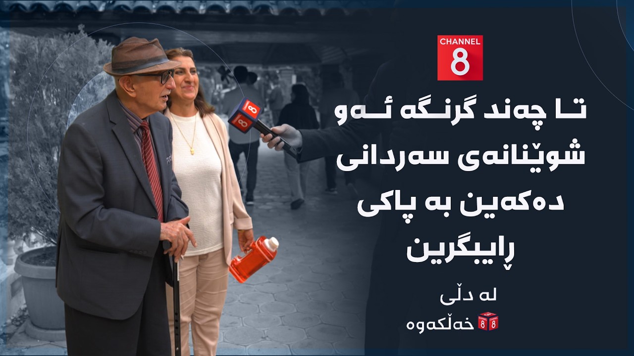 ڤیدیۆ | لە دڵی خەڵکەوە - تا چەند گرنگە ئەو شوێنانەی سەردانی دەکەین بە پاکی ڕایبگرین