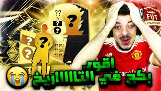 الطريق الى العالمية 30 الحظ انفجررررر مستحيل اللي صار فيفا 22 fifa 22 i