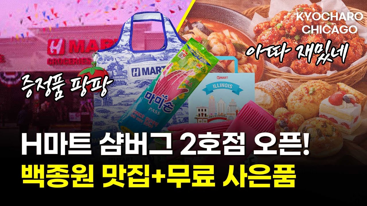 [시카고 교차로] H마트 샴버그 2호점 오픈, 무료 사은품은? | FBI, 시카고 총격사건 제보에 1만불 현상금 | 일리노이 주지사 선거, 정책 대결 | 극한직업 시카고 상영