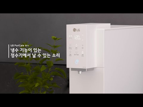 LG 퓨리케어 정수기 냉수 기능이 있는 정수기에서 날 수 있는 소리