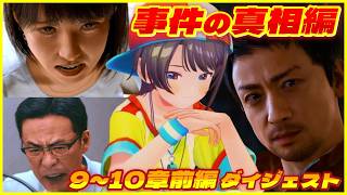 大空スバルの『ロストジャッジメント 』8日目 メインストーリー ダイジェスト※ネタバレあり【LOST JUDGMENT：裁かれざる記憶/ホロライブ 切り抜き】