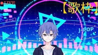 [歌枠]久しぶりに歌いたい！！リクエストも聞いてやろう！！！！