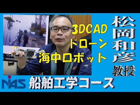 【研究者インタビュー】船舶工学コース　松岡先生