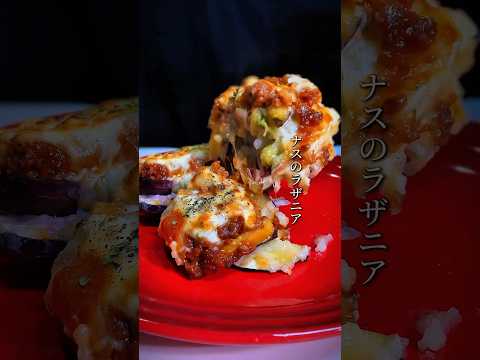 【激ウマ】ナスのラザニア #shorts