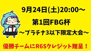 第1回FBG杯～プラチナ3以下限定大会～【レインボーシックスシージ】