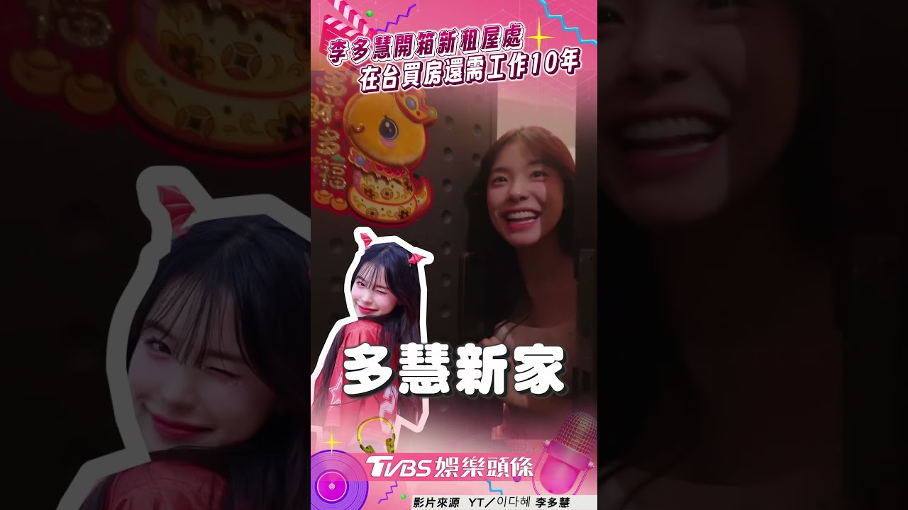 影音/李多慧開箱新租屋處曝願望 在台買房「還需工作10年」