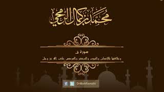 سورة ق وعلاقتها بالإنسان والموت والمحشر والعرض على الله عز وجل - الشيخ الدكتور محمد بن كمال الرمحي image