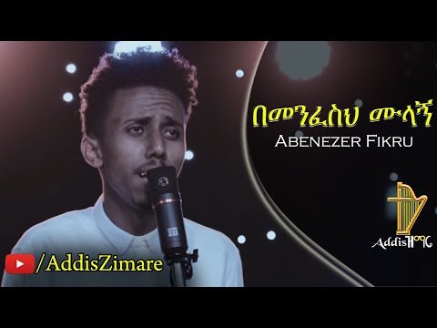 Abenezer Fikru - Bemenfeseh Mulagn | በመንፈስህ ሙላኝ - New Protestant Mezmur 2019 (Official Video)