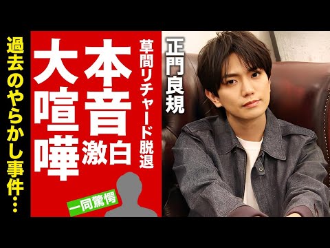 【Aぇ! group】正門良規が草間リチャードの脱退に漏らした本音がヤバい！殴り合いの大喧嘩の実態...過去のやらかし事件に言葉を失う！【芸能】