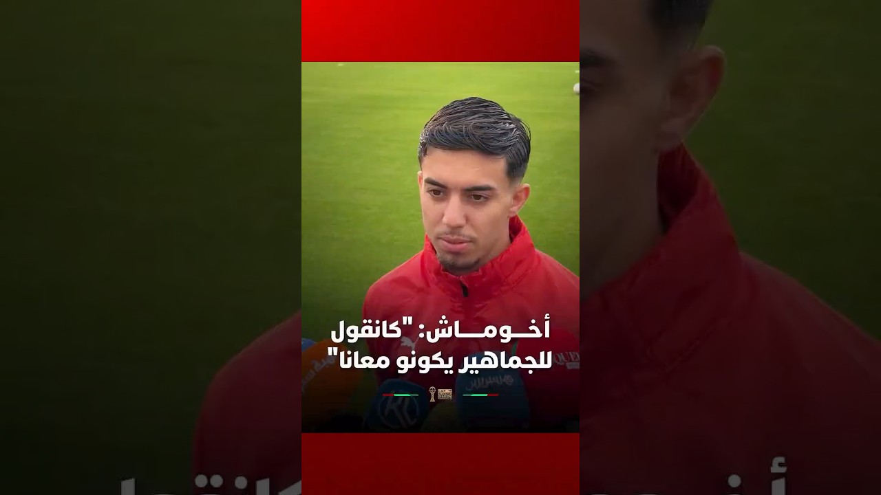 أخوماش: "كانقول للجماهير كاملين يكونو معانا" thumbnail