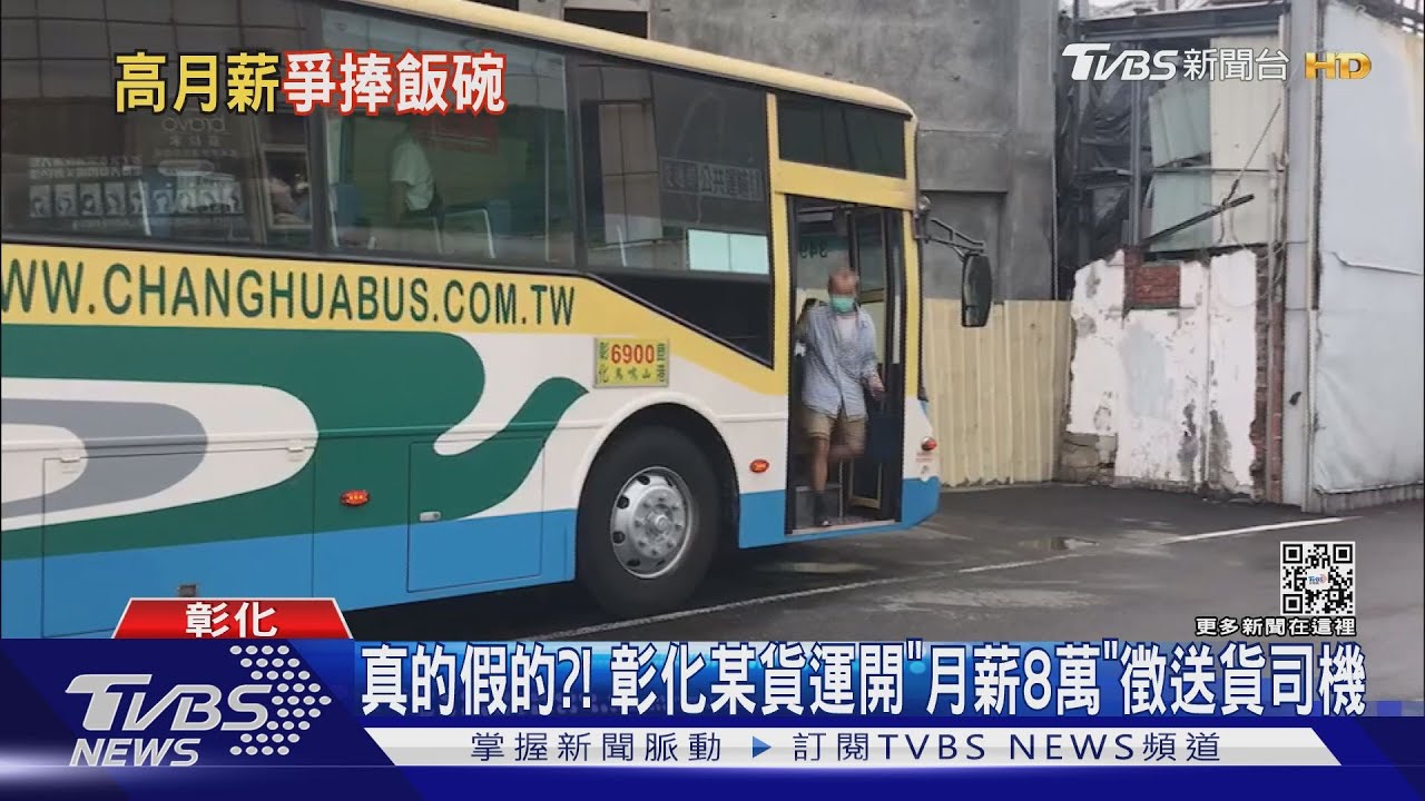 真的假的?! 彰化某貨運開「月薪8萬」徵送貨司機