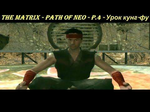 THE MATRIX - PATH OF NEO - P.4 - Урок кунг-фу