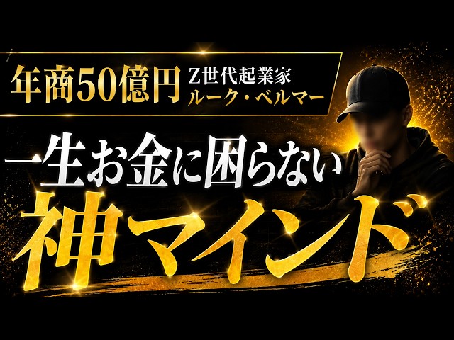 【衝撃の事実】年商50億のZ世代起業家ルーク・ベルマーが語る「一生お金に困らない神マインド」【月末チャレンジ③】