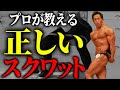 絶対にやってはいけないスクワット!多くの人が間違えているスクワットのフォームを正します