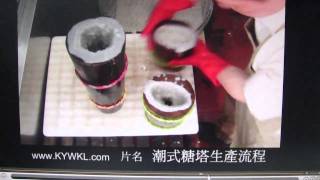 85259102-26-20090629-M4H02024-潮式糖塔生產流程.MP4