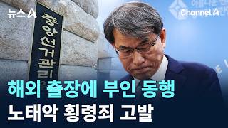 해외 출장에 부인 동행…노태악 횡령죄 고발 / 채널A / 뉴스A