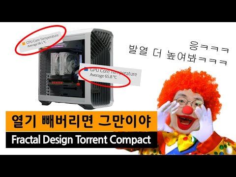 상단 파워는 발열 해소에 나쁘다? 토렌트가 출동하면 어떨까! Fractal Design Torrent Compact White Clear Tint 강화유리