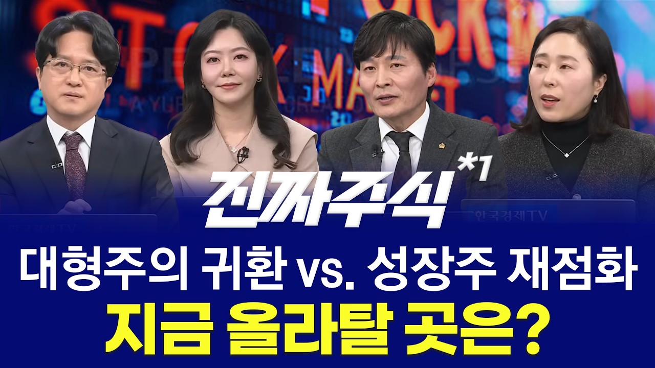 코스닥 액티브 ETF 등장 자금 이동은 시작됐다ㅣ진짜주식 1부