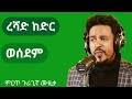 ረሻድ ከድር~ወሰደም~ምርጥ ጉራጊኛ የፍቅር ዘፈን. Reshad Kedir wesedem Best Ethiopian Gura