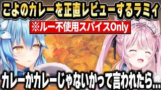 こよりの人生初無水オリジナルスパイスカレーを正直レビューするラミィ【ホロライブ 切り抜き/博衣こより/雪花ラミィ】