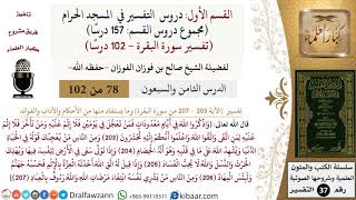 78 من 102|دروس التفسير في الحرم المكي|تفسير سورة البقرة|203-207|صالح الفوزان|كبار العلماء image