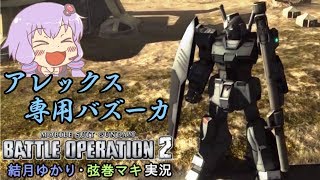 【バトオペ２】幻のアレックス専用バズ！射撃戦も格闘戦もこなせる万能機体 アレックスLv1【ゆっくり・VOICEROID実況】【結月ゆかり＆弦巻マキ】#19