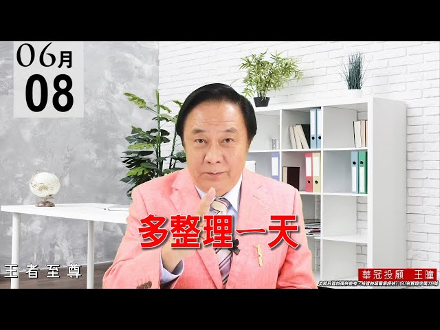 20210608《多整理1天》今天整場都是狹幅盤整，看似漲不動，實質上是整場都在誘空。 #王曈 #王者至尊