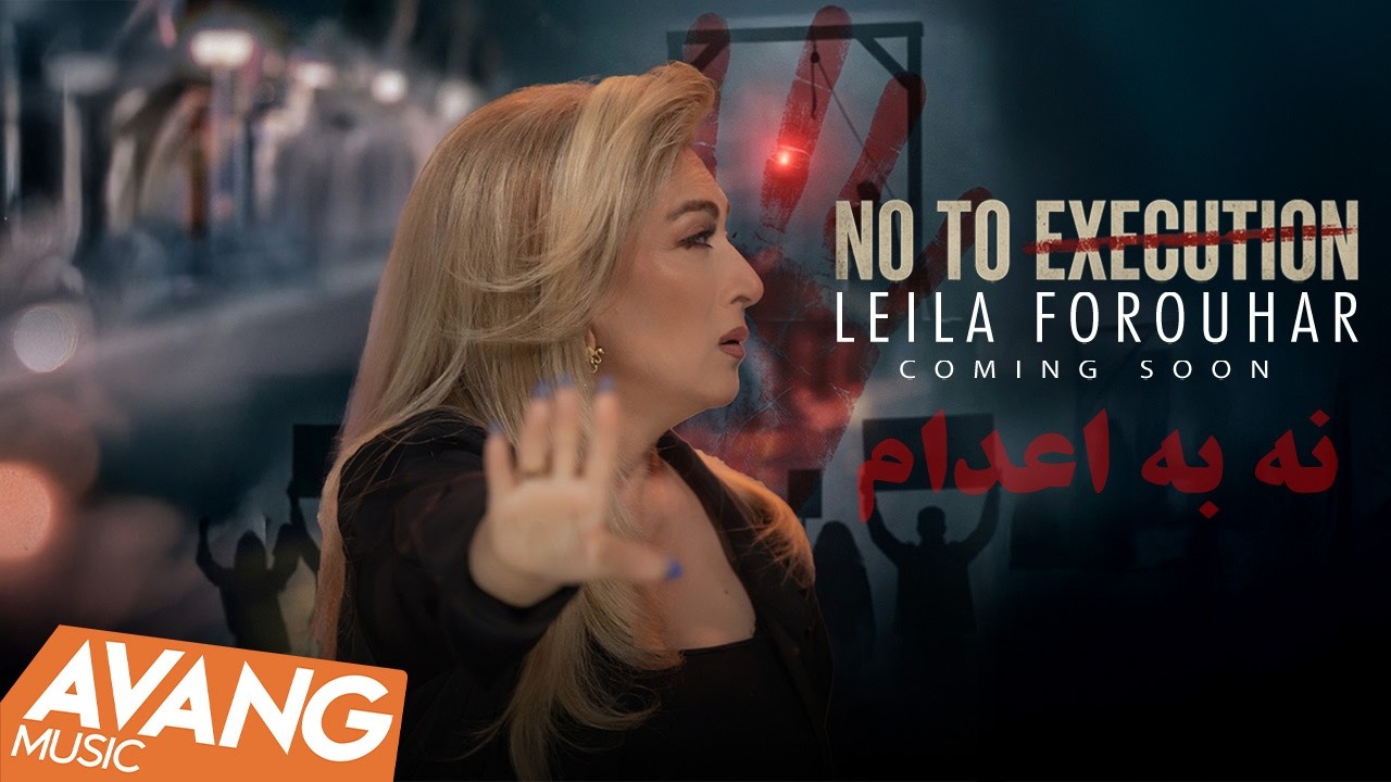 Leila Forouhar - No To Execution (Coming Soon 2) | لیلا فروهر - نه به اعدام (تیزر ۲)