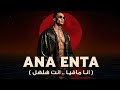 محمد رمضان انا انت انا مافيا انت هلهل Mohamed Ramadan Ana Enta