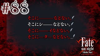 恋愛からホラー要素まで手厚くフォローする神ゲー(Fate/stay night Realta Nua実況プレイpart88)